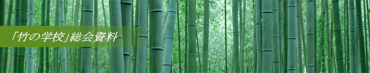 「竹の学校」パンフレット